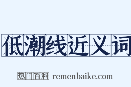 低潮线近义词是什么意思的图片